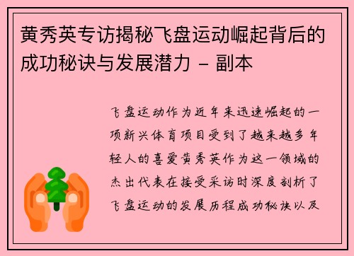 黄秀英专访揭秘飞盘运动崛起背后的成功秘诀与发展潜力 - 副本