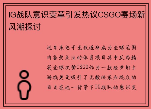 IG战队意识变革引发热议CSGO赛场新风潮探讨