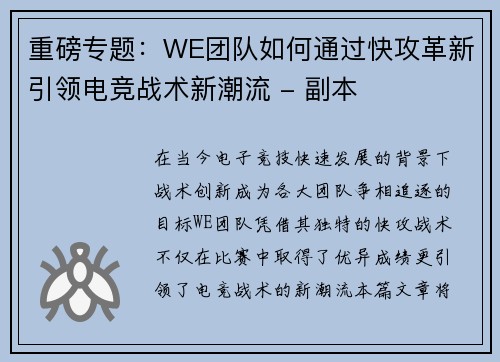 重磅专题：WE团队如何通过快攻革新引领电竞战术新潮流 - 副本