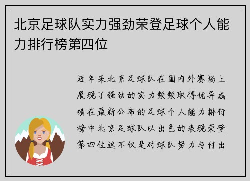 北京足球队实力强劲荣登足球个人能力排行榜第四位