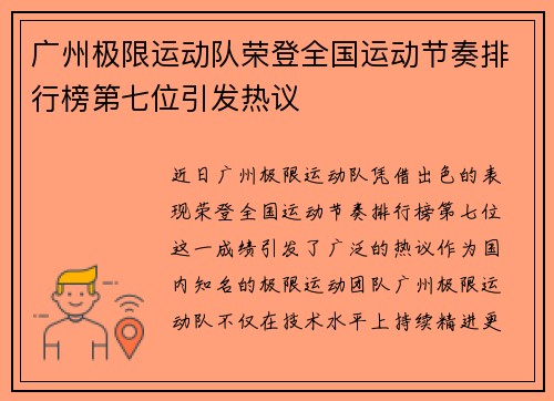 广州极限运动队荣登全国运动节奏排行榜第七位引发热议