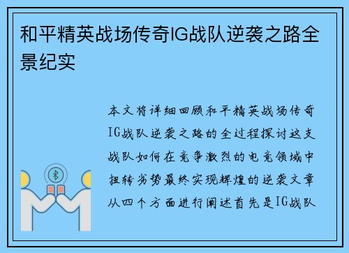 和平精英战场传奇IG战队逆袭之路全景纪实