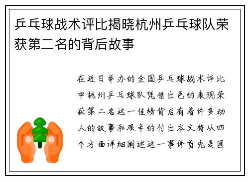 乒乓球战术评比揭晓杭州乒乓球队荣获第二名的背后故事