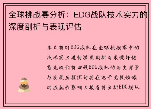 全球挑战赛分析：EDG战队技术实力的深度剖析与表现评估