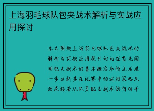 上海羽毛球队包夹战术解析与实战应用探讨