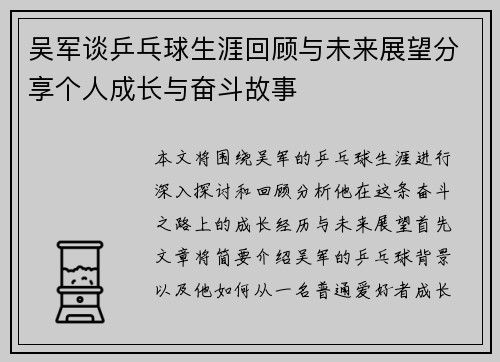 吴军谈乒乓球生涯回顾与未来展望分享个人成长与奋斗故事