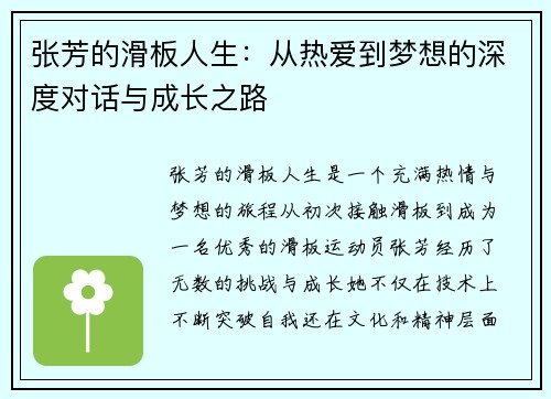 张芳的滑板人生：从热爱到梦想的深度对话与成长之路