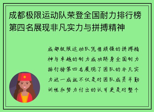 成都极限运动队荣登全国耐力排行榜第四名展现非凡实力与拼搏精神