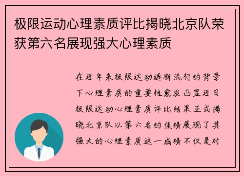 极限运动心理素质评比揭晓北京队荣获第六名展现强大心理素质