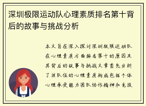 深圳极限运动队心理素质排名第十背后的故事与挑战分析
