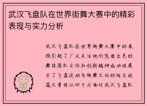 武汉飞盘队在世界街舞大赛中的精彩表现与实力分析