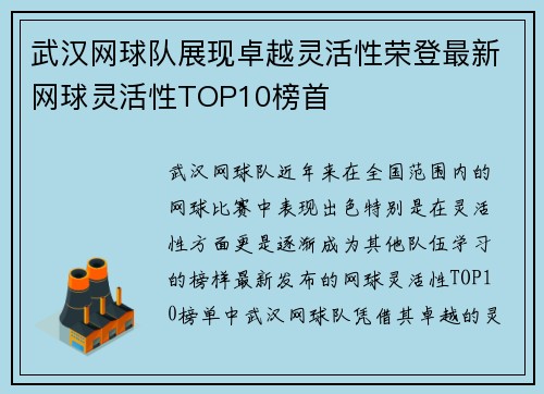 武汉网球队展现卓越灵活性荣登最新网球灵活性TOP10榜首